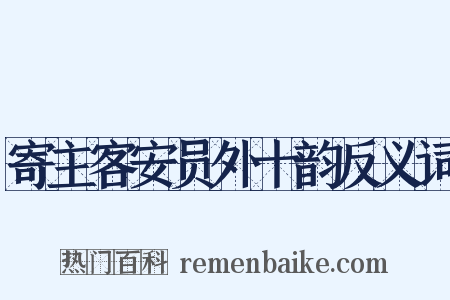 寄主客安员外十韵反义词是什么意思的图片